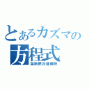 とあるカズマの方程式（禁断黙示録解除）