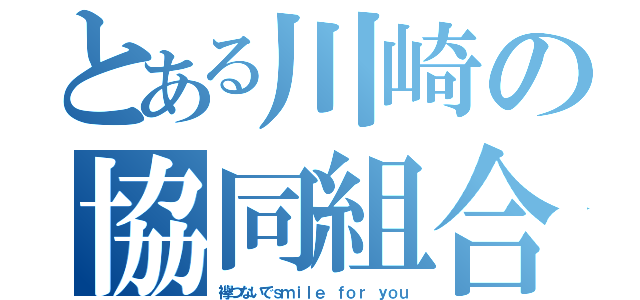 とある川崎の協同組合（襷つないでｓｍｉｌｅ ｆｏｒ ｙｏｕ）