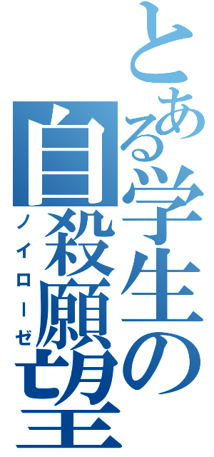 とある学生の自殺願望（ノイローゼ）