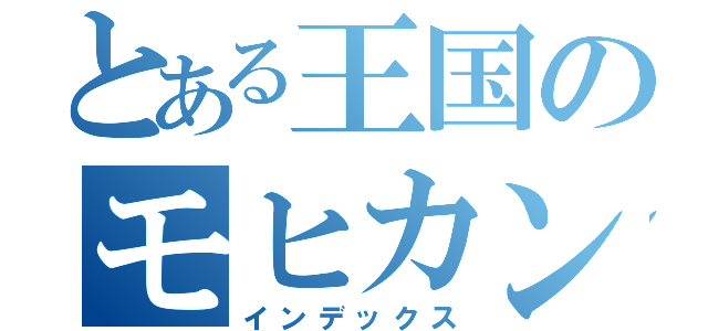 とある王国のモヒカン達（インデックス）