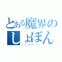 とある魔界のしょぼん（（　＾ω＾）ワハハハハ ヘイ！）