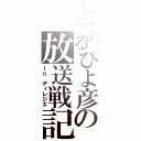 とあるぴよ彦の放送戦記（Ｉｎ　ディレジエ）