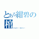 とある紺碧の棺（ジョリー・ロジャー）