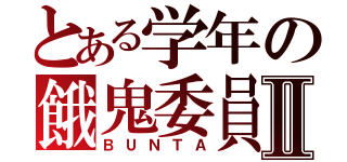 とある学年の餓鬼委員長Ⅱ（ＢＵＮＴＡ）