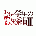 とある学年の餓鬼委員長Ⅱ（ＢＵＮＴＡ）