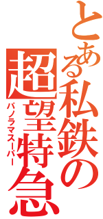 とある私鉄の超望特急（パノラマスーパー）