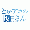 とあるアホの坂田さん（チャランポラン）