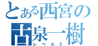 とある西宮の古泉一樹（レベル５）