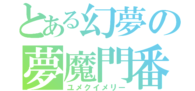 とある幻夢の夢魔門番（ユメクイメリー）