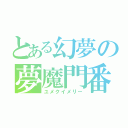 とある幻夢の夢魔門番（ユメクイメリー）