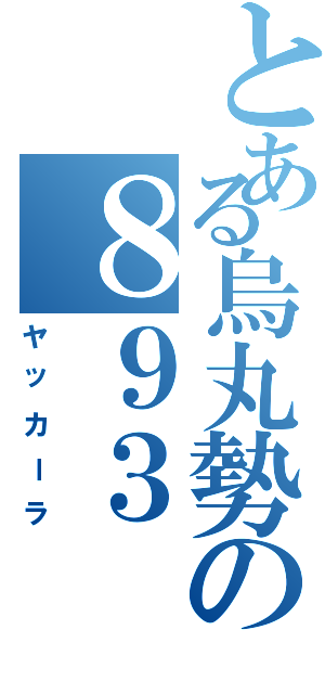 とある烏丸勢の８９３（ヤッカーラ）