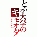 とある大学のキモオタ達（インキャ集団）