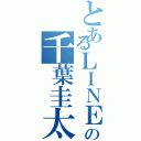 とあるＬＩＮＥの千葉圭太（）