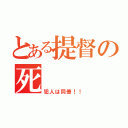 とある提督の死（犯人は同僚！！）