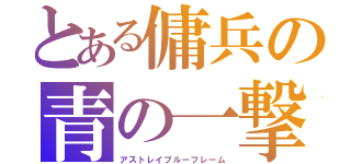 とある傭兵の青の一撃（アストレイブルーフレーム）