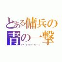 とある傭兵の青の一撃（アストレイブルーフレーム）