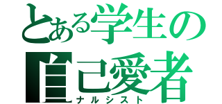 とある学生の自己愛者（ナルシスト）