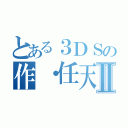 とある３ＤＳの作・任天堂Ⅱ（           ）