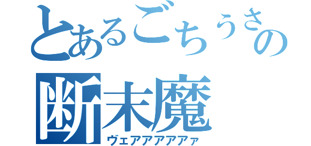 とあるごちうさの断末魔（ヴェアアアアアァ）