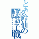 とある鈴仙の諏訪子戦（ブッチェリー）