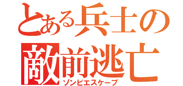 とある兵士の敵前逃亡（ゾンビエスケープ）