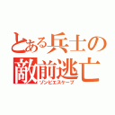 とある兵士の敵前逃亡（ゾンビエスケープ）