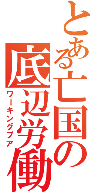 とある亡国の底辺労働者（ワーキングプア）