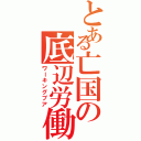 とある亡国の底辺労働者（ワーキングプア）