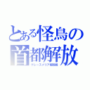 とある怪鳥の首都解放（グレースメリア解放戦）