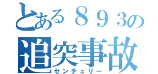 とある８９３の追突事故（センチュリー）