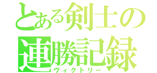 とある剣士の連勝記録（ヴィクトリー）