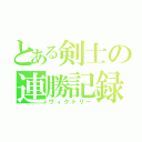 とある剣士の連勝記録（ヴィクトリー）