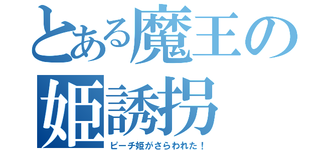 とある魔王の姫誘拐（ピーチ姫がさらわれた！）