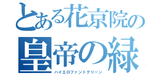 とある花京院の皇帝の緑（ハイエロファントグリーン）