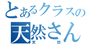 とあるクラスの天然さん（天然）