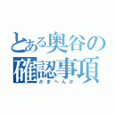 とある奥谷の確認事項（かまへんか）