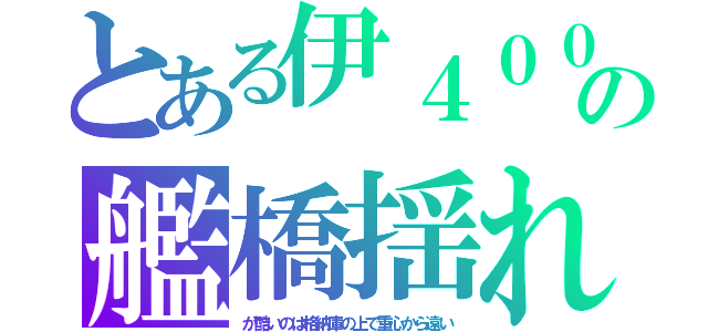 とある伊４００の艦橋揺れ（が酷いのは格納庫の上で重心から遠い）