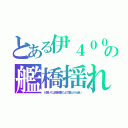 とある伊４００の艦橋揺れ（が酷いのは格納庫の上で重心から遠い）