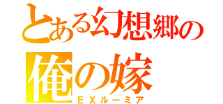 とある幻想郷の俺の嫁（ＥＸルーミア）