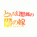 とある幻想郷の俺の嫁（ＥＸルーミア）