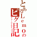 とあるＬｅｍｏｎのピグ日記（アメーバブログ）