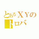 とあるＸＹのトロバ（）