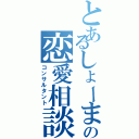 とあるしょーまの恋愛相談所Ⅱ（コンサルタント）