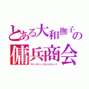 とある大和撫子の傭兵商会（サディスティック＆バイオレンス）