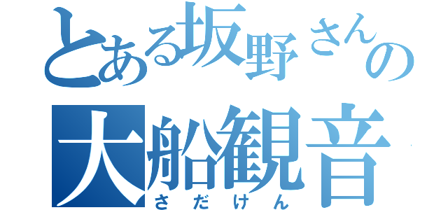 とある坂野さんの大船観音（さだけん）