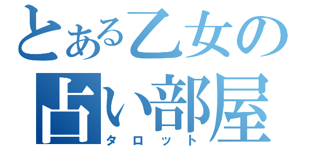 とある乙女の占い部屋（タロット）