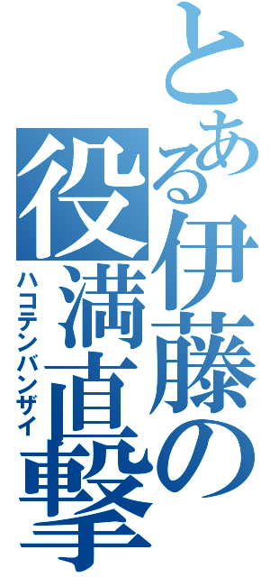 とある伊藤の役満直撃（ハコテンバンザイ）