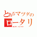 とあるマツダのロータリー（おにぎり，ちょうだい）