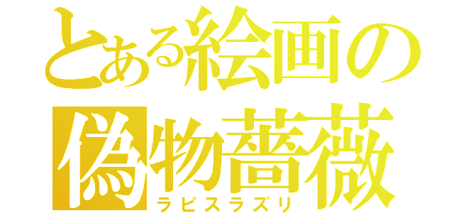 とある絵画の偽物薔薇（ラピスラズリ）