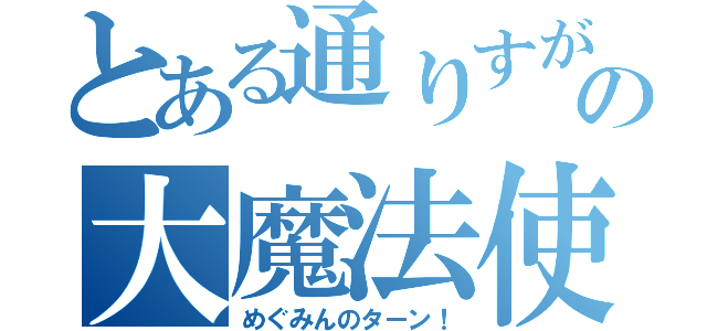 とある通りすがりの大魔法使い（めぐみんのターン！）